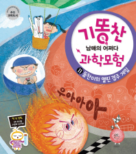 동찬이의 열띤 경주 게임(기똥찬 과학모험 11)